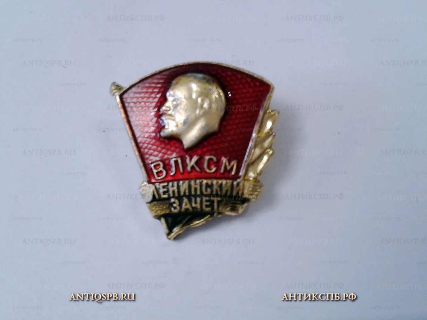 Значок "Комсомольский значок "Ленинский зачёт" СССР Вт. пол. ХХ век №2084